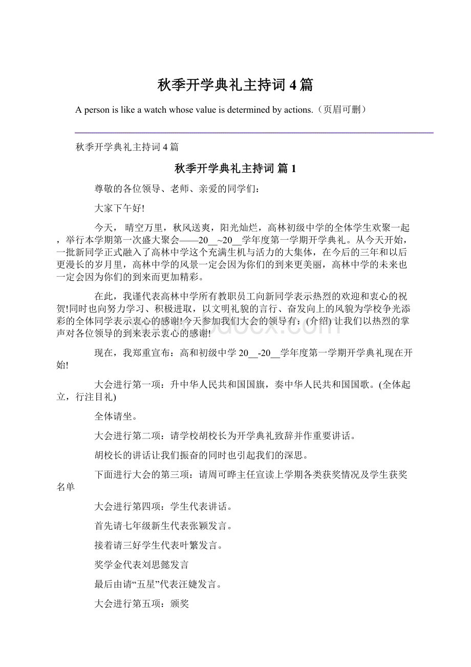 秋季开学典礼主持词4篇.docx_第1页