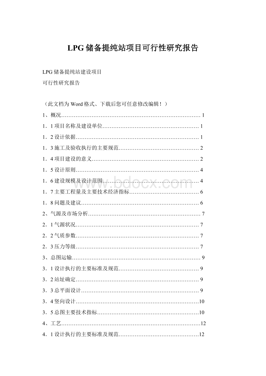 LPG储备提纯站项目可行性研究报告Word文档格式.docx_第1页