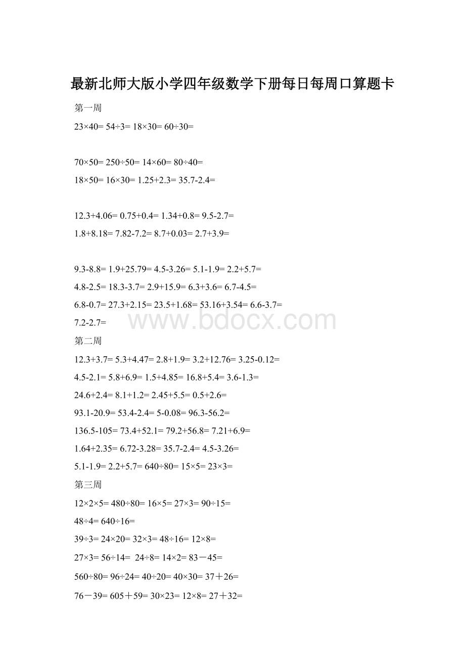 最新北师大版小学四年级数学下册每日每周口算题卡文档格式.docx_第1页