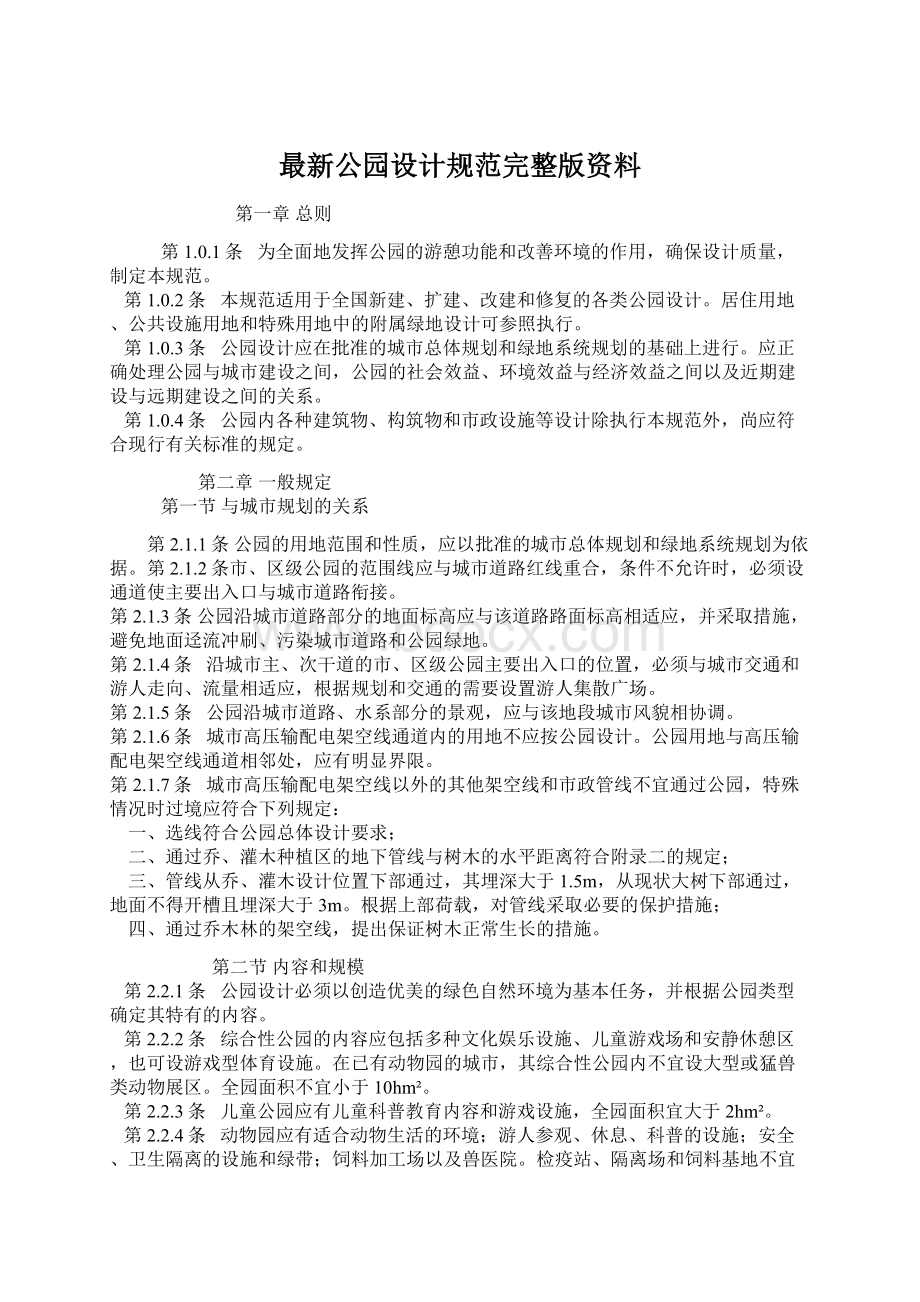 最新公园设计规范完整版资料文档格式.docx