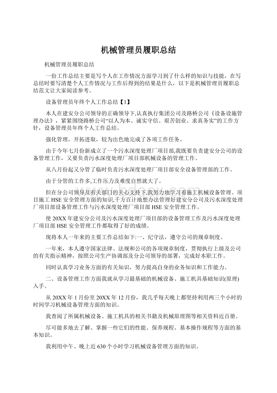 机械管理员履职总结Word文件下载.docx