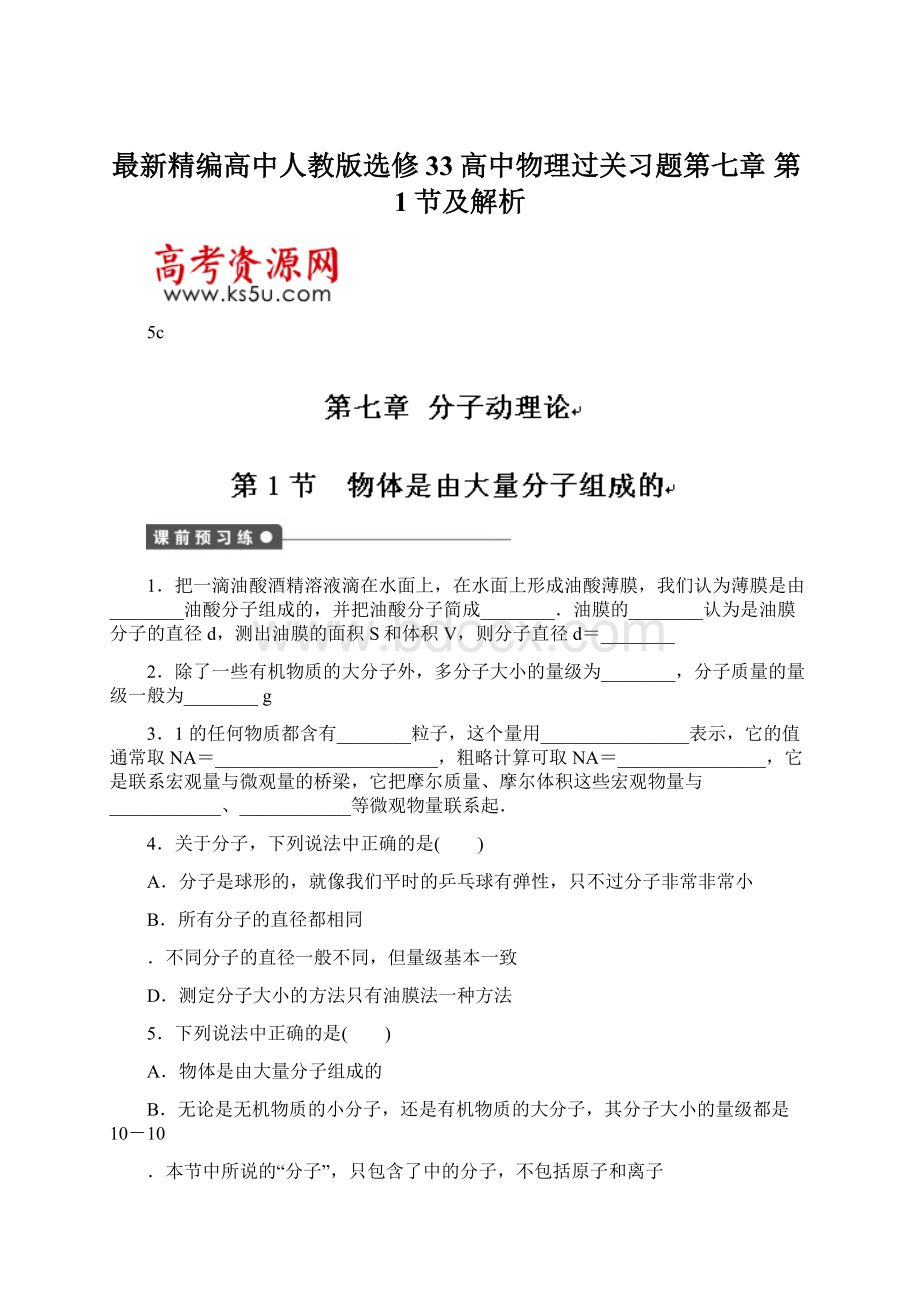 最新精编高中人教版选修33高中物理过关习题第七章 第1节及解析文档格式.docx