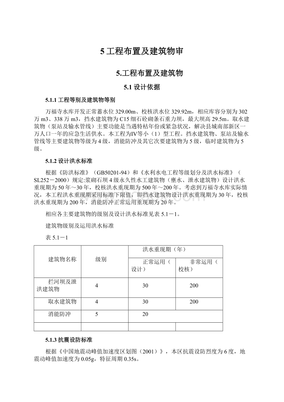 5工程布置及建筑物审.docx