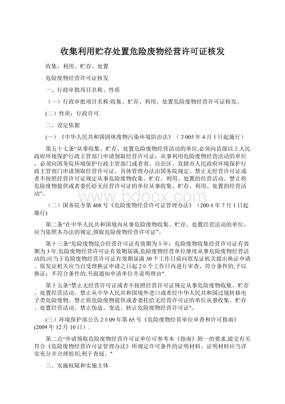 收集利用贮存处置危险废物经营许可证核发.docx_第1页