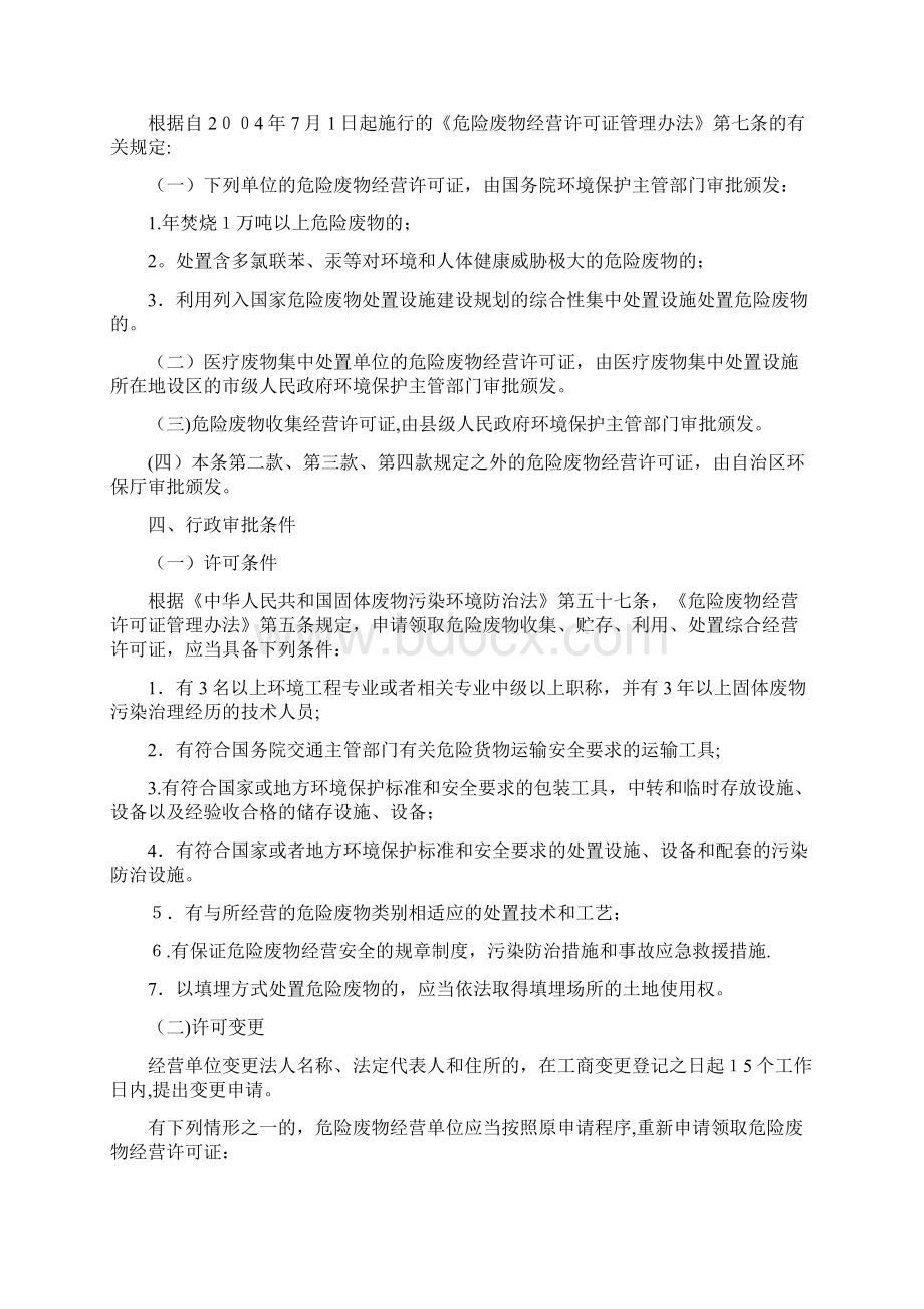 收集利用贮存处置危险废物经营许可证核发.docx_第2页