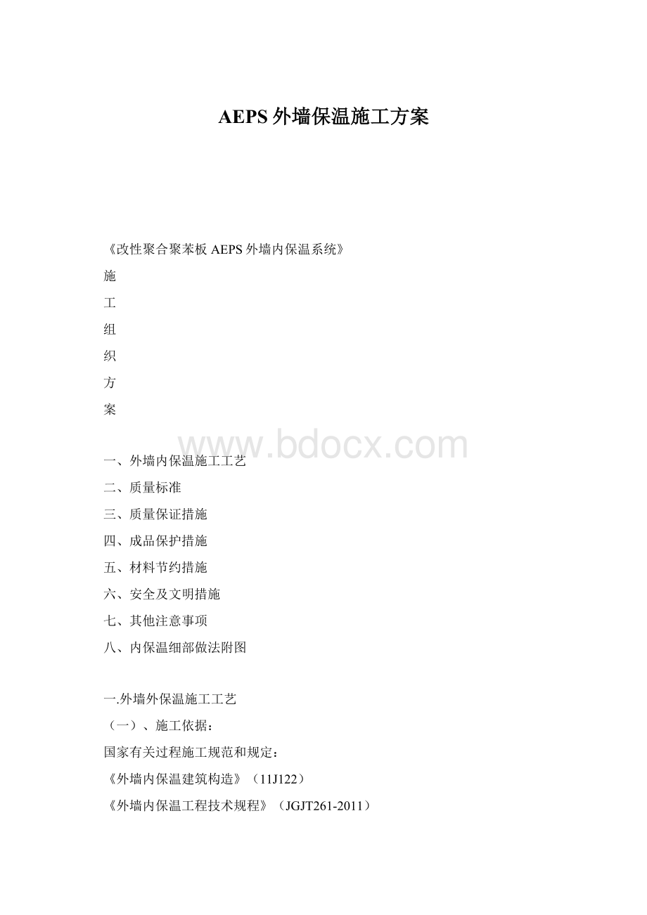 AEPS外墙保温施工方案Word文档下载推荐.docx