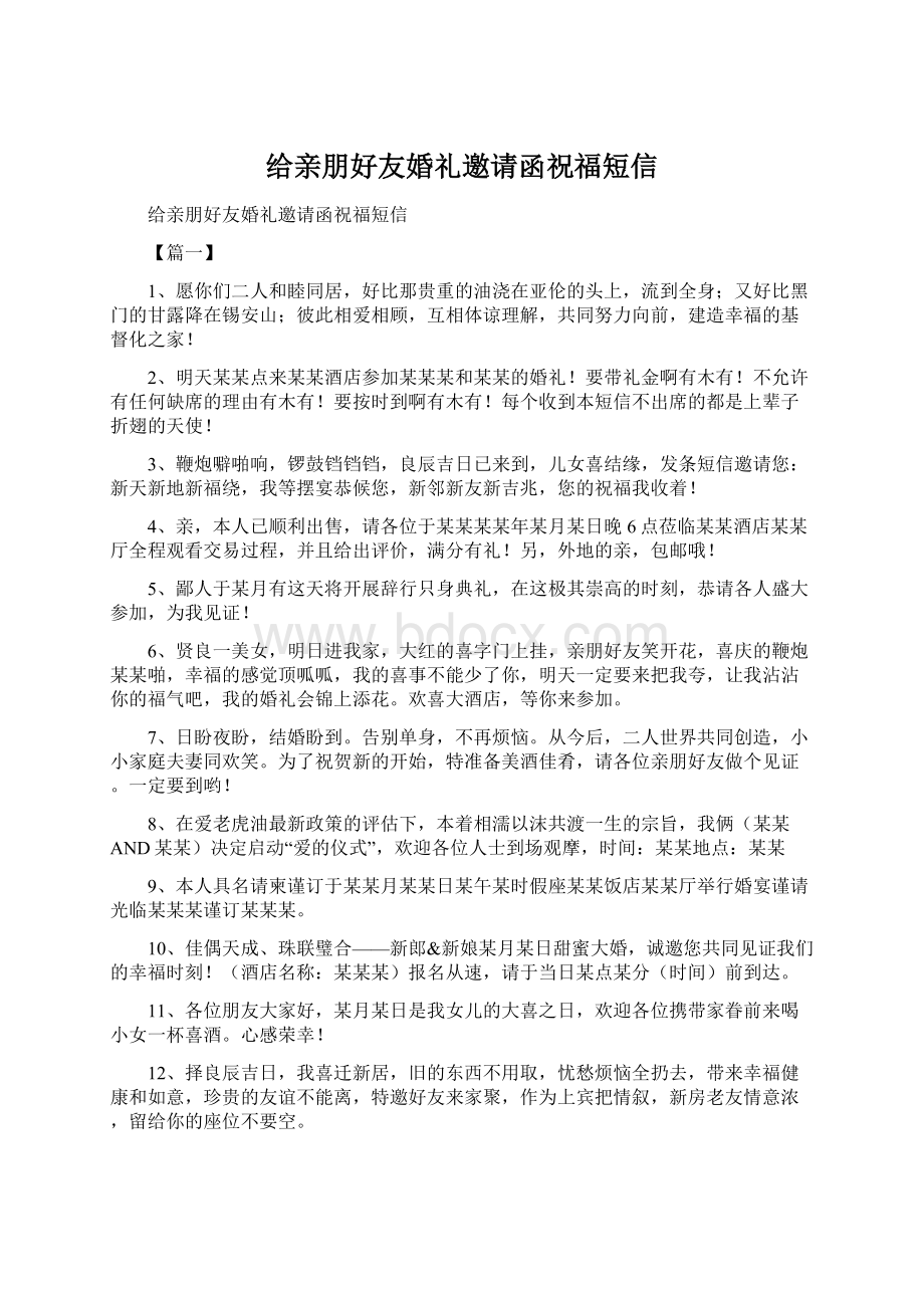 给亲朋好友婚礼邀请函祝福短信文档格式.docx_第1页