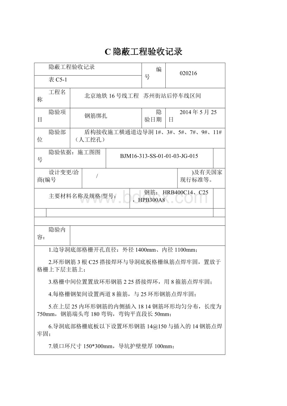 C隐蔽工程验收记录Word格式文档下载.docx