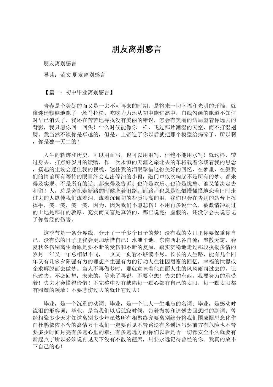 朋友离别感言Word文件下载.docx