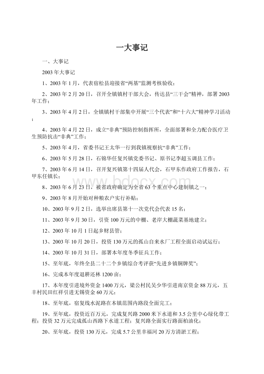 一大事记Word格式文档下载.docx_第1页