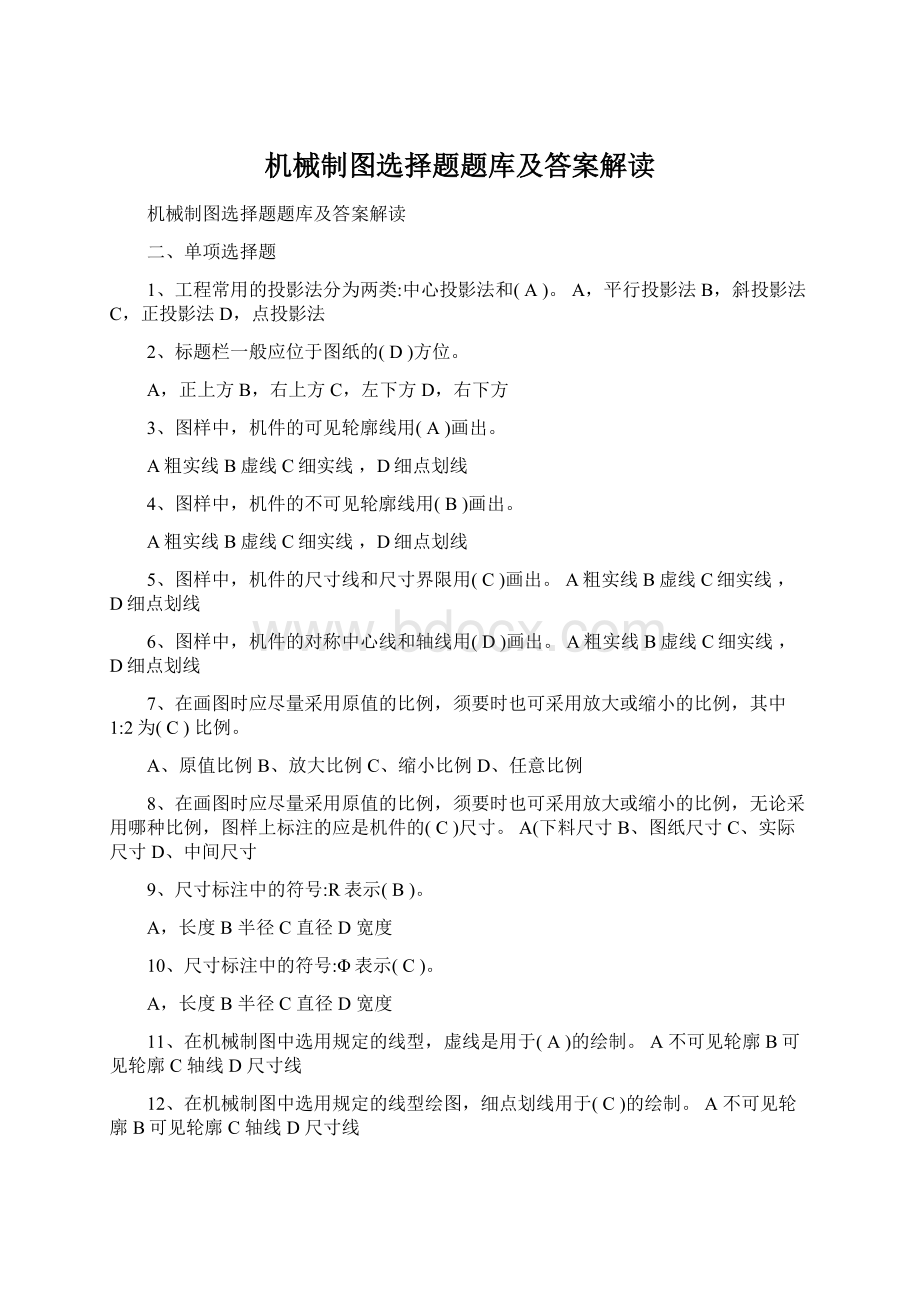 机械制图选择题题库及答案解读Word格式文档下载.docx