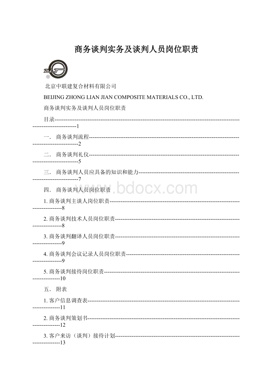 商务谈判实务及谈判人员岗位职责.docx_第1页