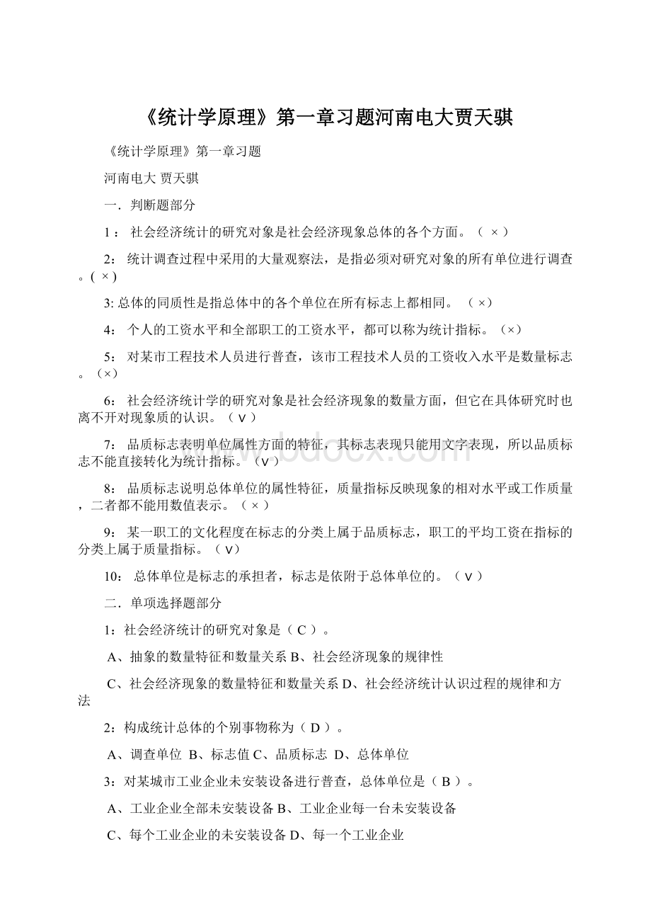 《统计学原理》第一章习题河南电大贾天骐.docx