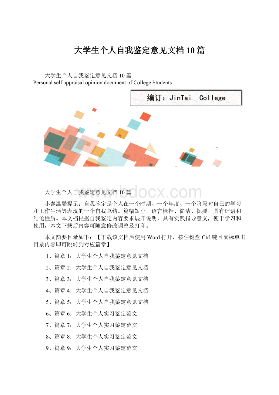 大学生个人自我鉴定意见文档10篇.docx_第1页