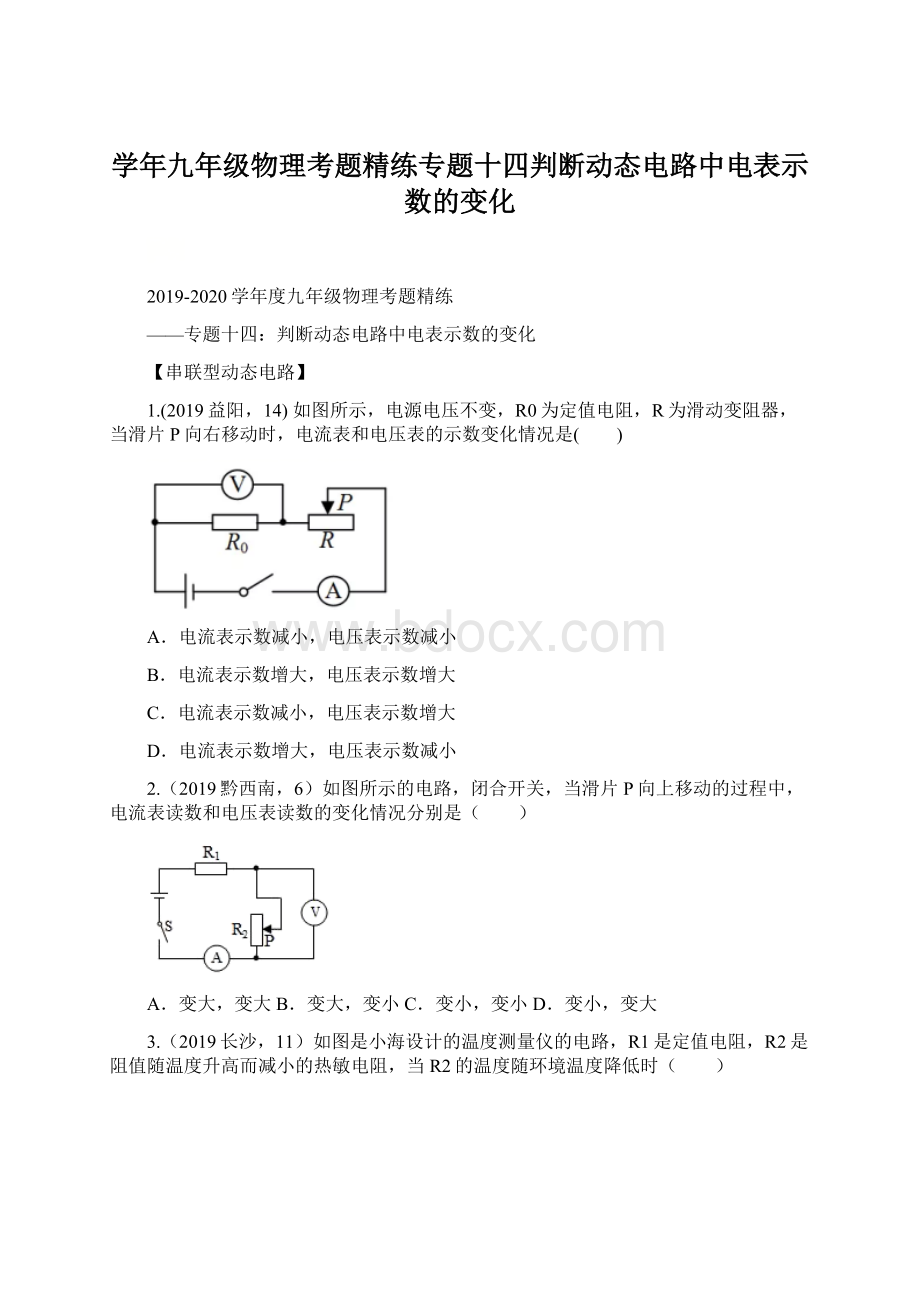 学年九年级物理考题精练专题十四判断动态电路中电表示数的变化.docx