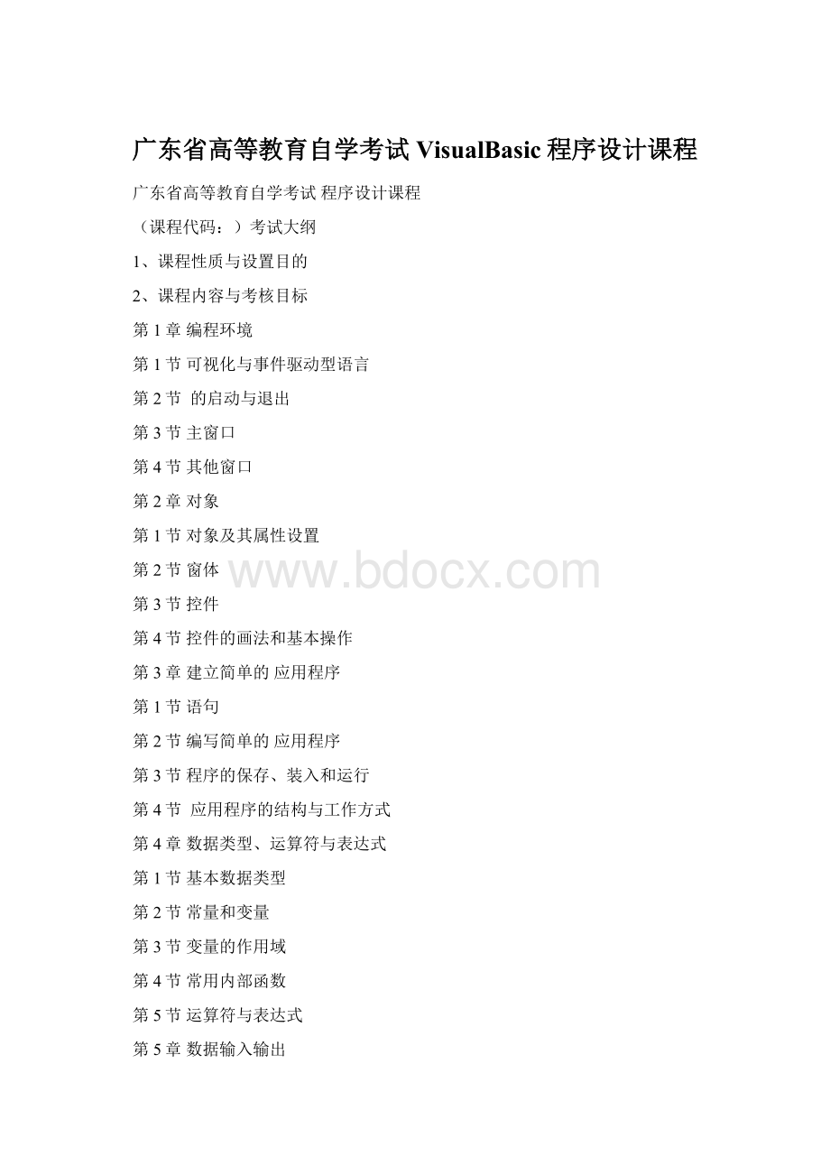 广东省高等教育自学考试VisualBasic程序设计课程.docx_第1页