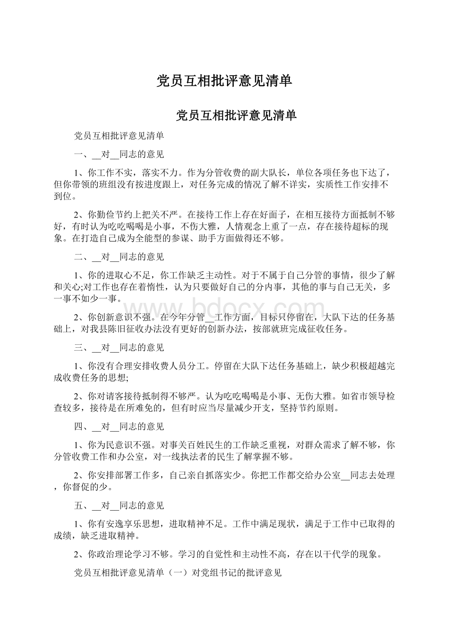 党员互相批评意见清单文档格式.docx