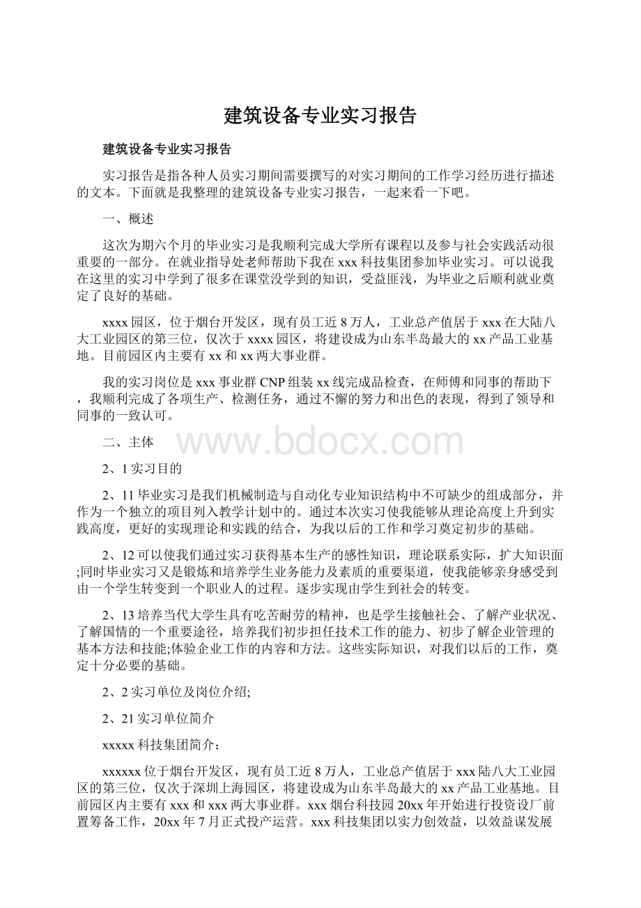 建筑设备专业实习报告.docx