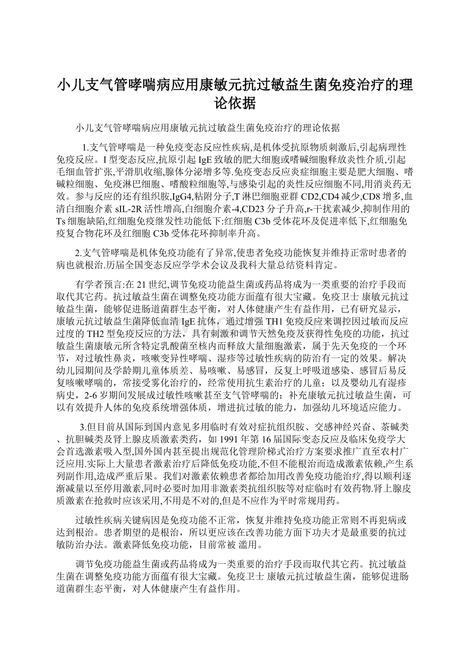 小儿支气管哮喘病应用康敏元抗过敏益生菌免疫治疗的理论依据Word下载.docx_第1页