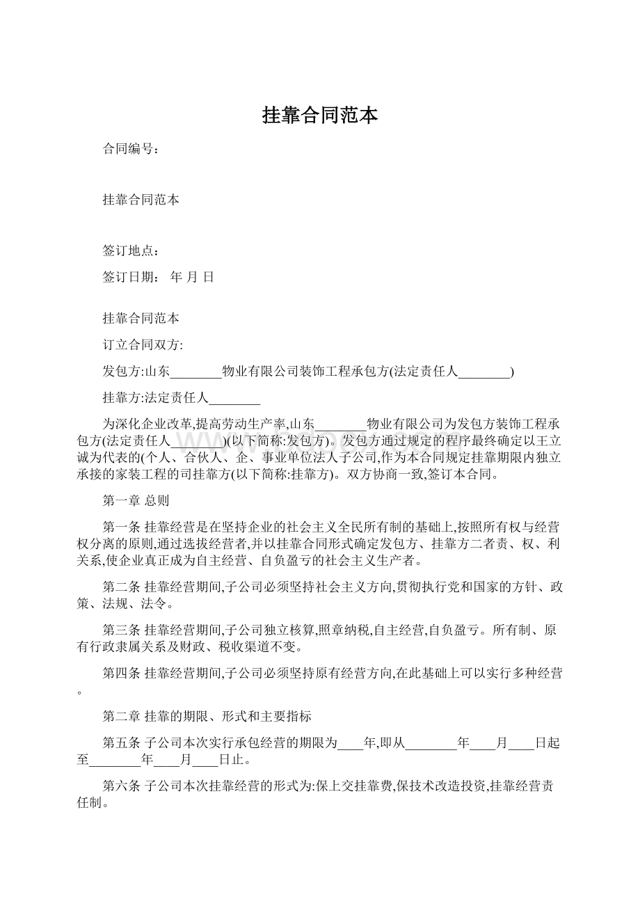 挂靠合同范本文档格式.docx