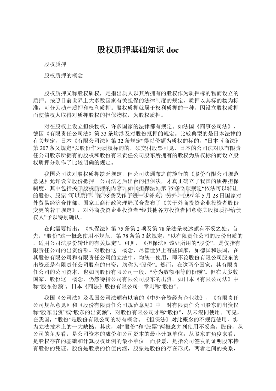 股权质押基础知识docWord文档下载推荐.docx