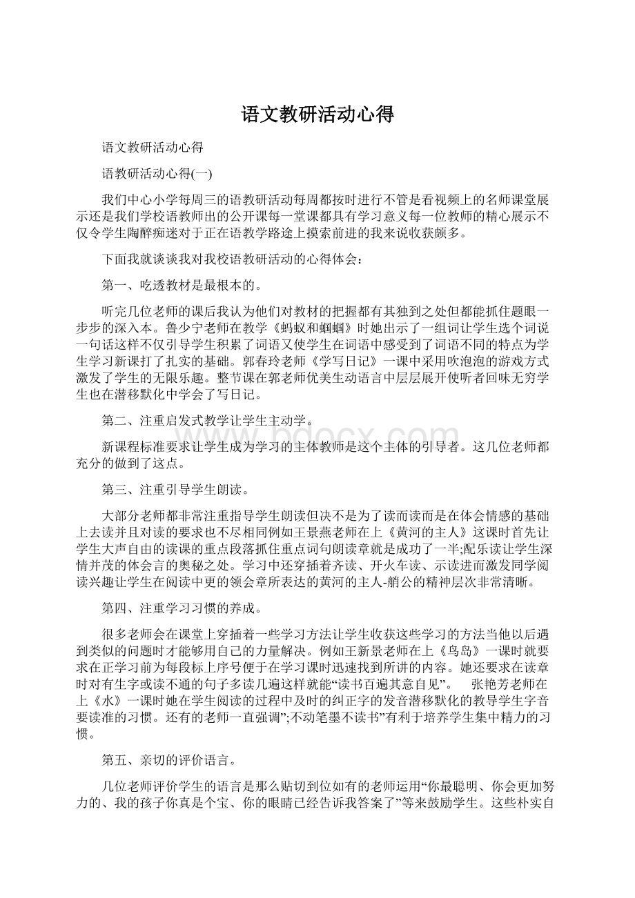 语文教研活动心得.docx_第1页