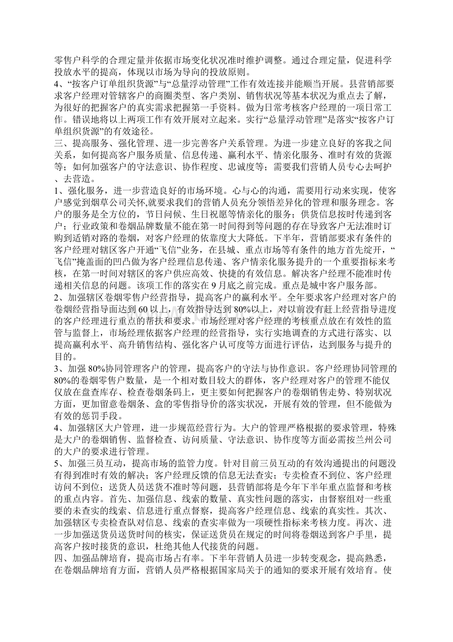 卷烟营销工作方案Word下载.docx_第2页