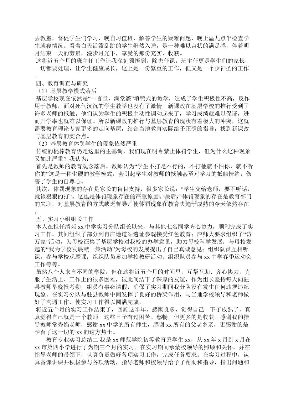 教育专业实习总结3篇Word文档下载推荐.docx_第2页