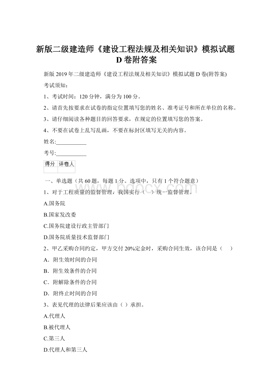 新版二级建造师《建设工程法规及相关知识》模拟试题D卷附答案.docx_第1页