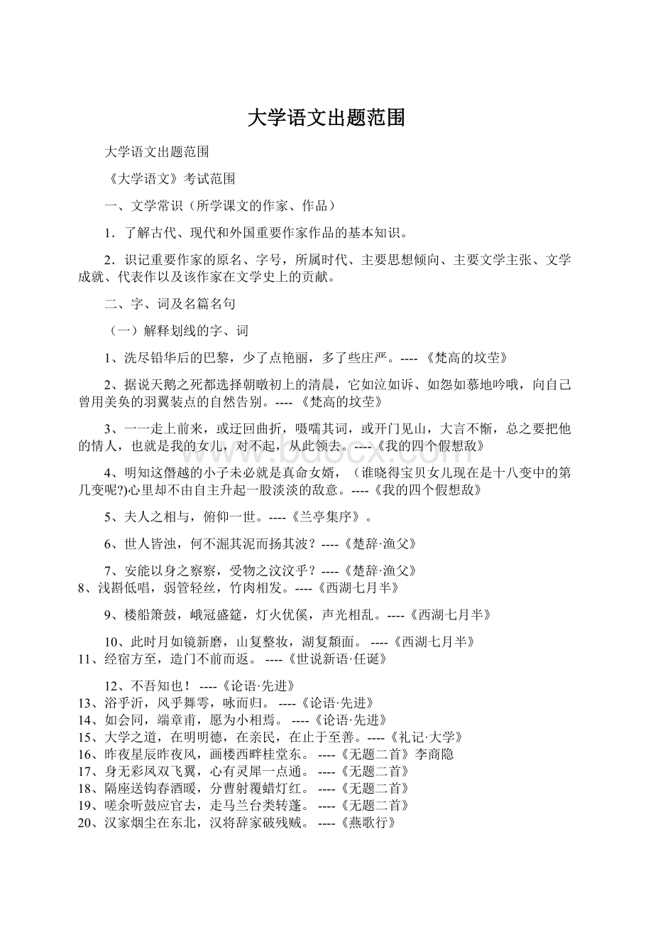 大学语文出题范围Word文件下载.docx_第1页