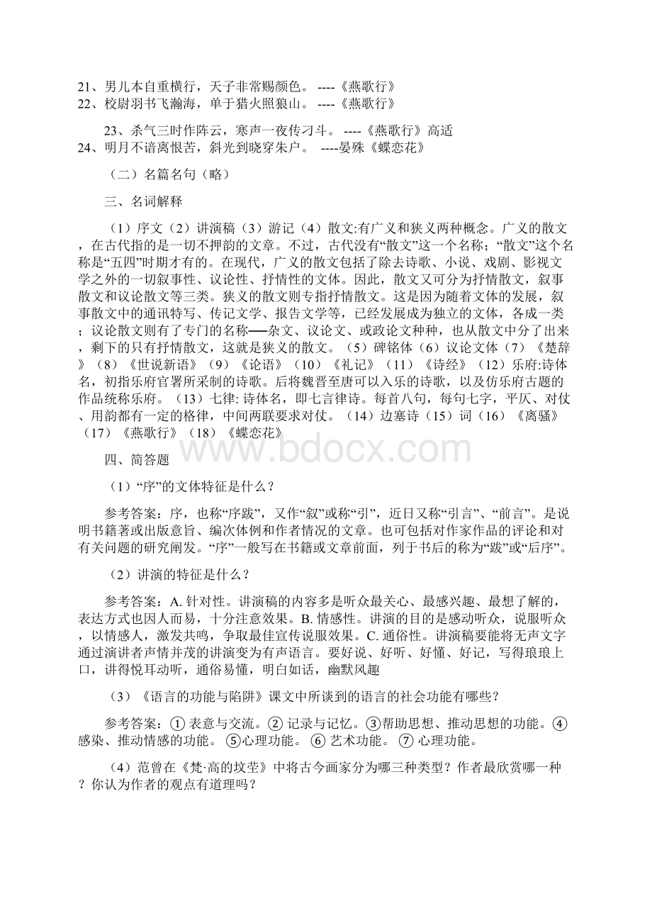 大学语文出题范围Word文件下载.docx_第2页