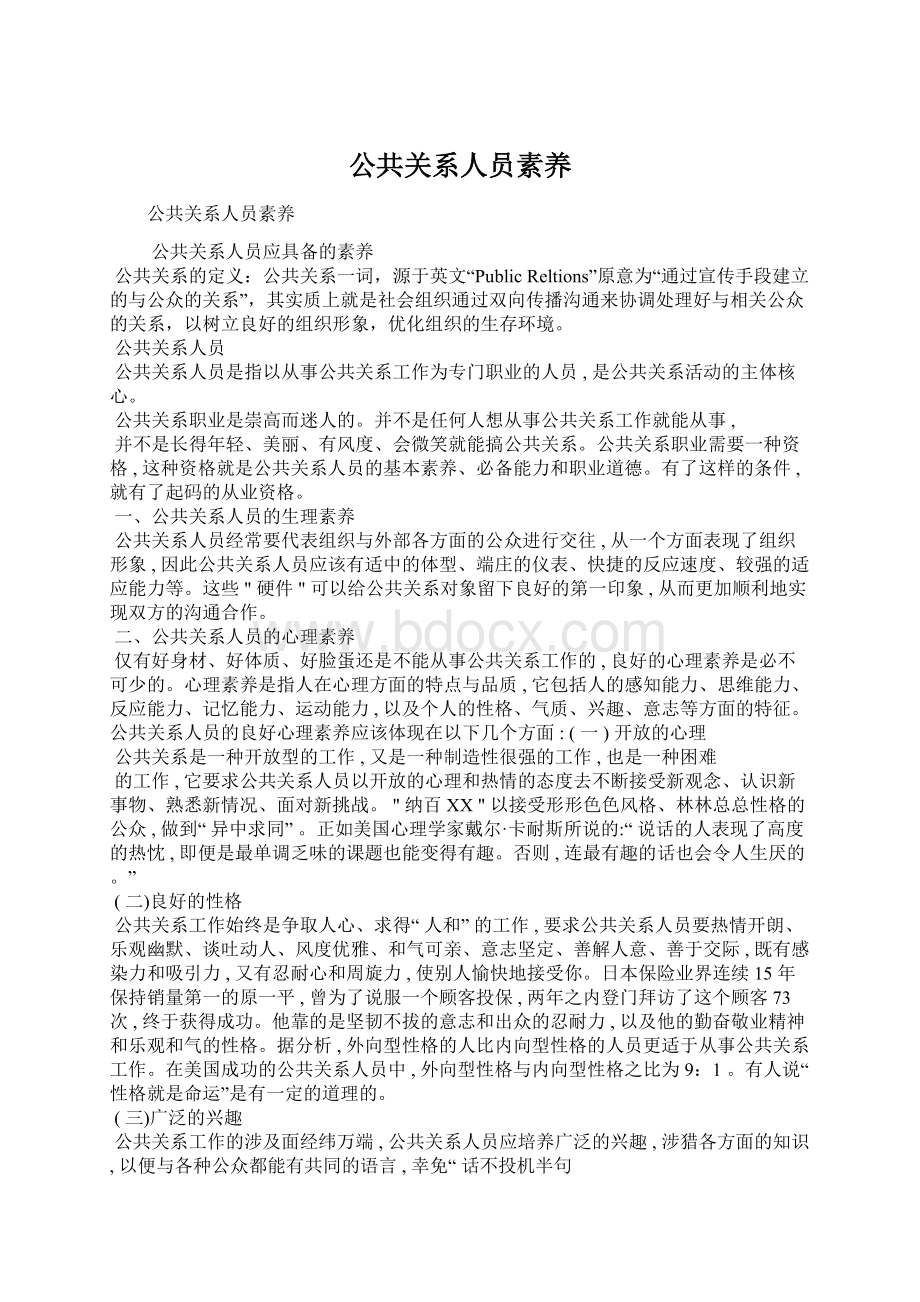 公共关系人员素养.docx_第1页