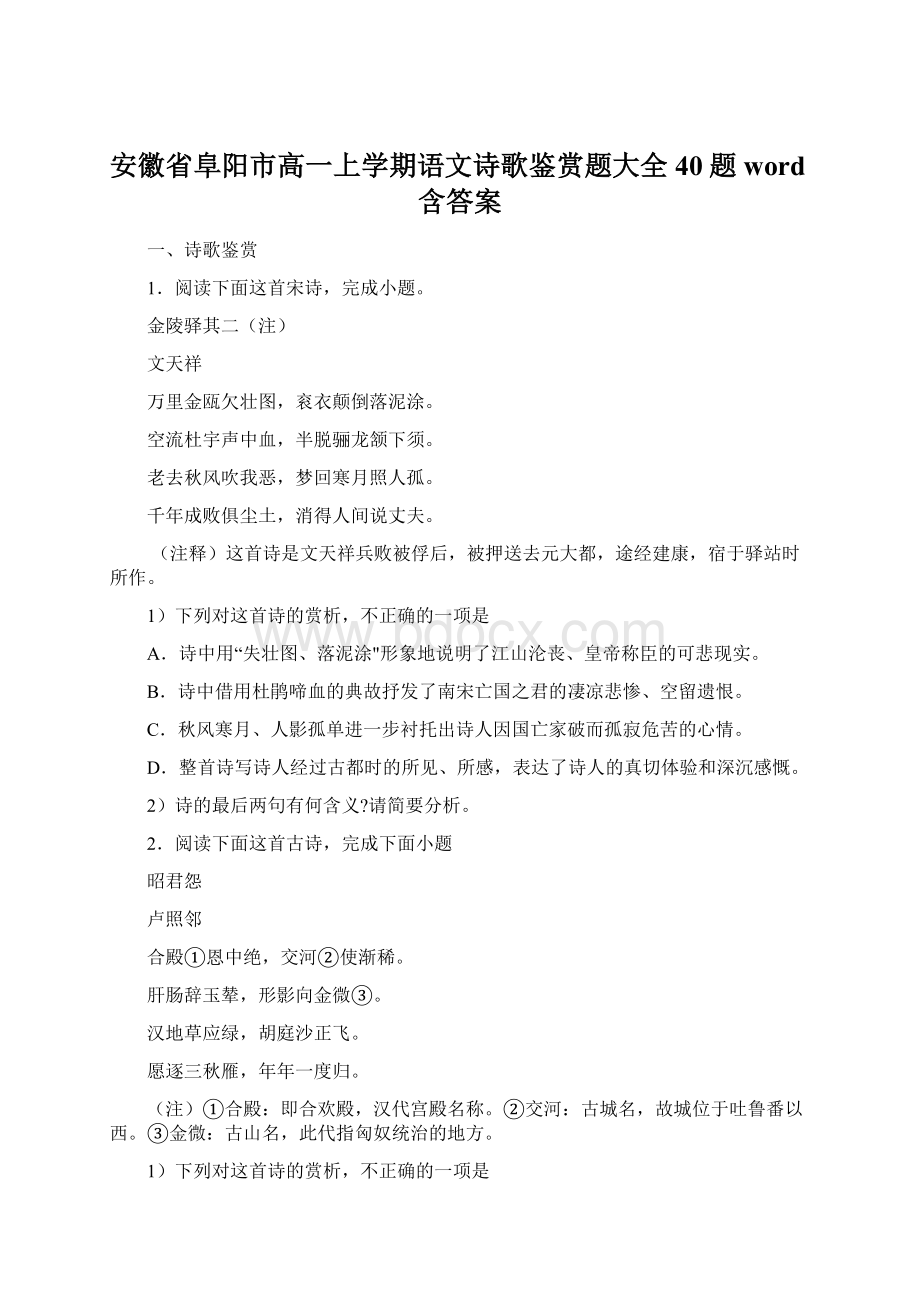 安徽省阜阳市高一上学期语文诗歌鉴赏题大全40题word含答案文档格式.docx