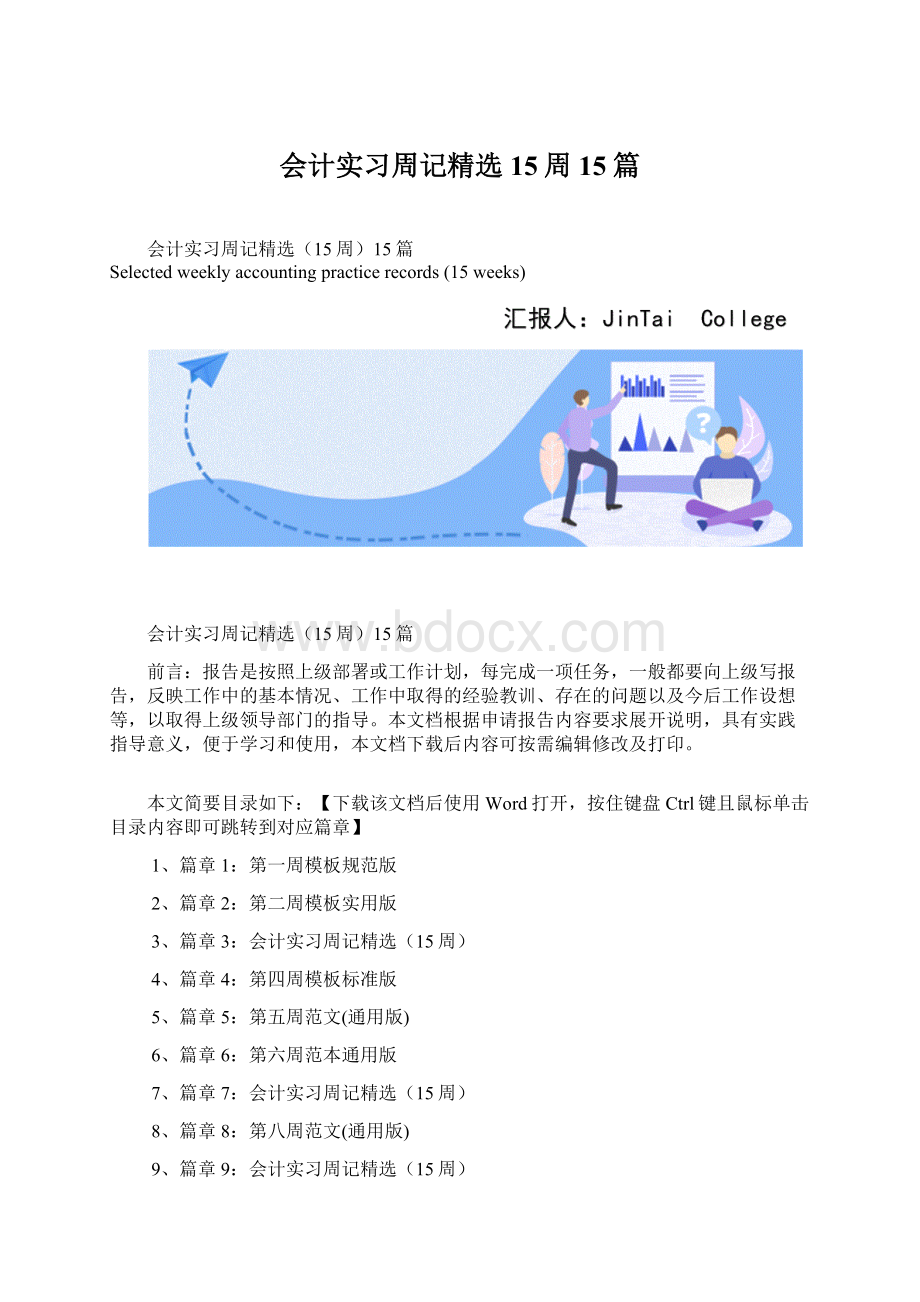 会计实习周记精选15周15篇.docx_第1页