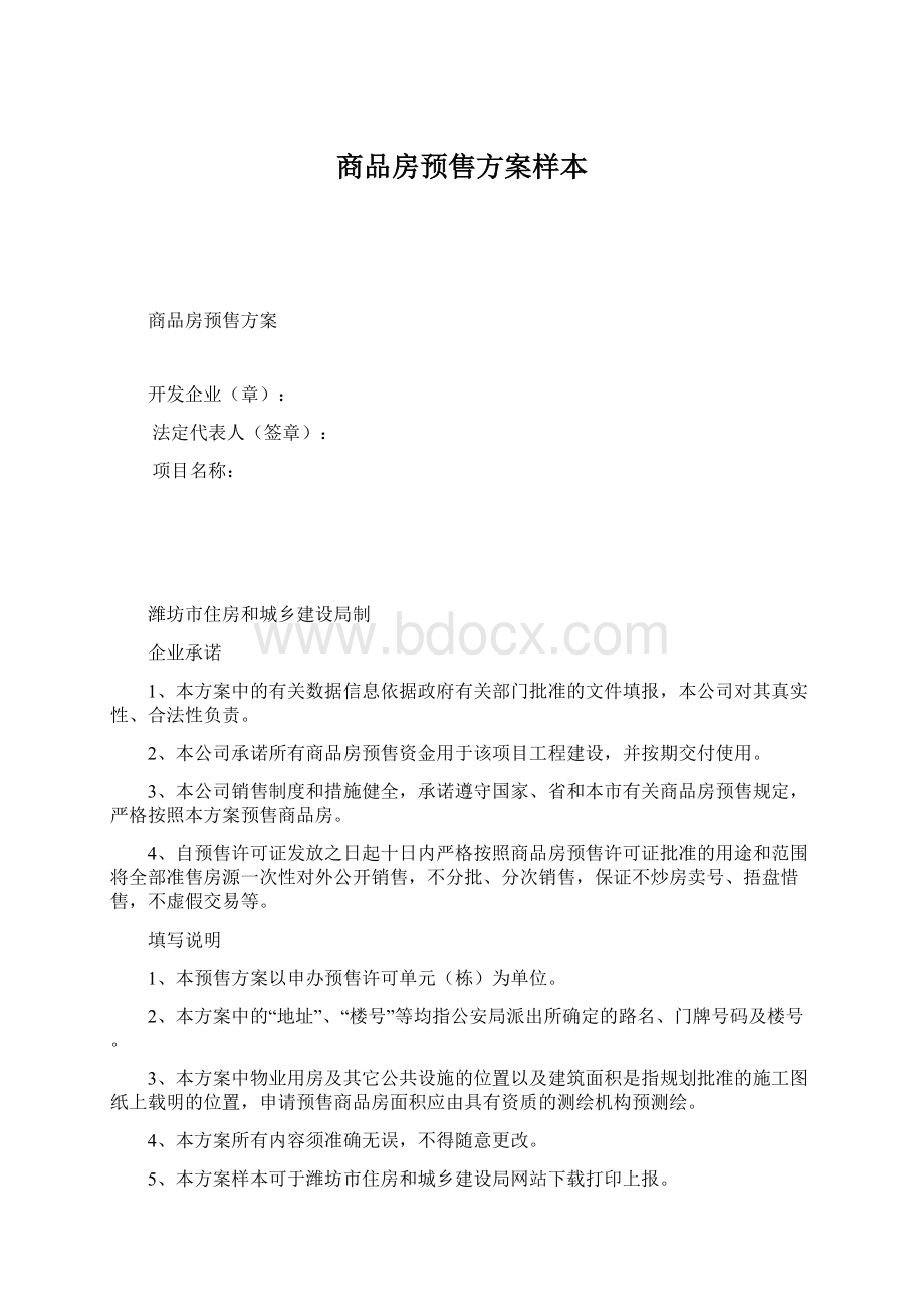 商品房预售方案样本Word格式文档下载.docx