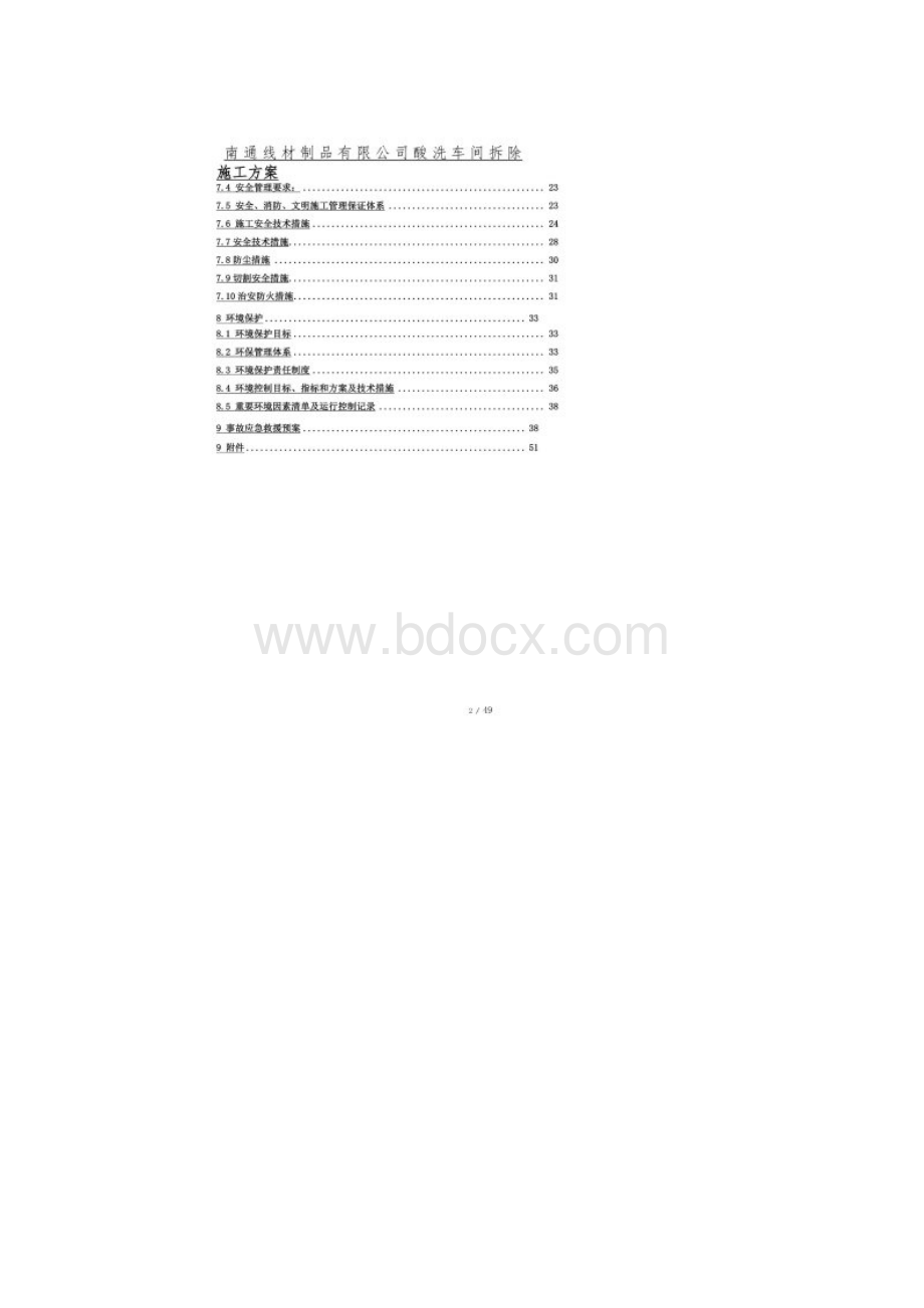 车间拆除工程施工方案.docx_第2页