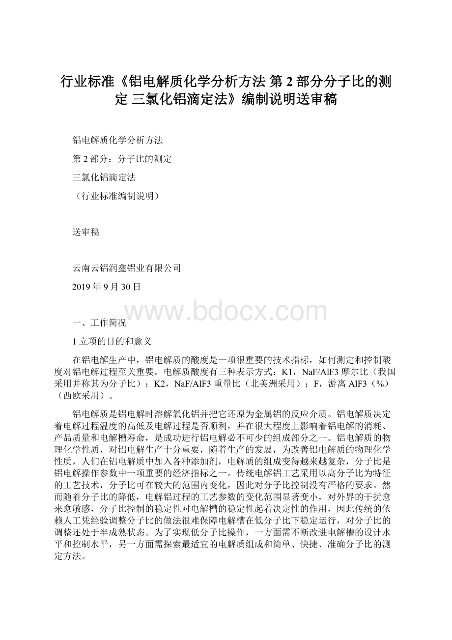 行业标准《铝电解质化学分析方法 第2部分分子比的测定 三氯化铝滴定法》编制说明送审稿.docx_第1页