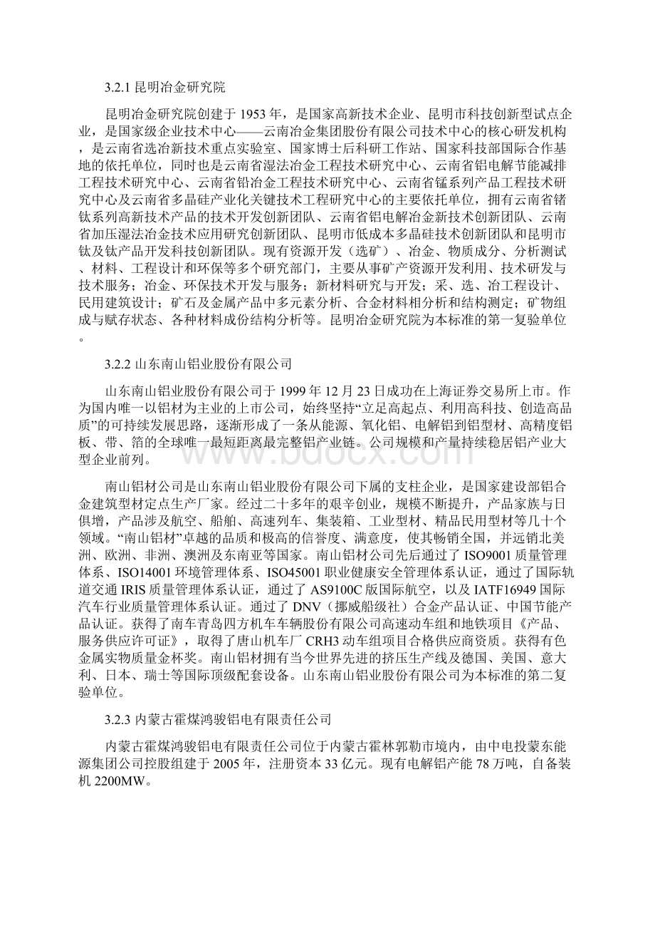 行业标准《铝电解质化学分析方法 第2部分分子比的测定 三氯化铝滴定法》编制说明送审稿.docx_第3页