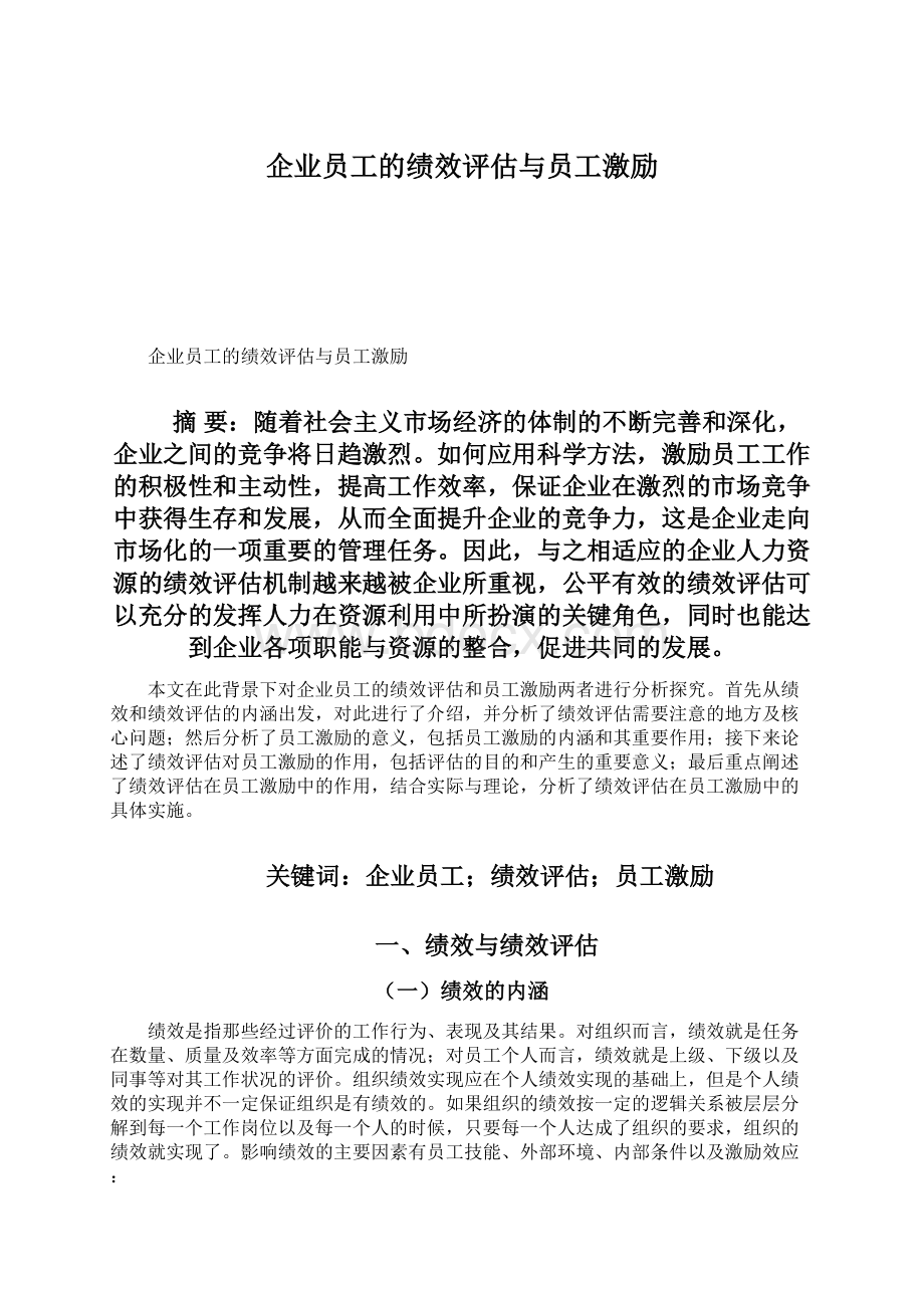 企业员工的绩效评估与员工激励.docx_第1页