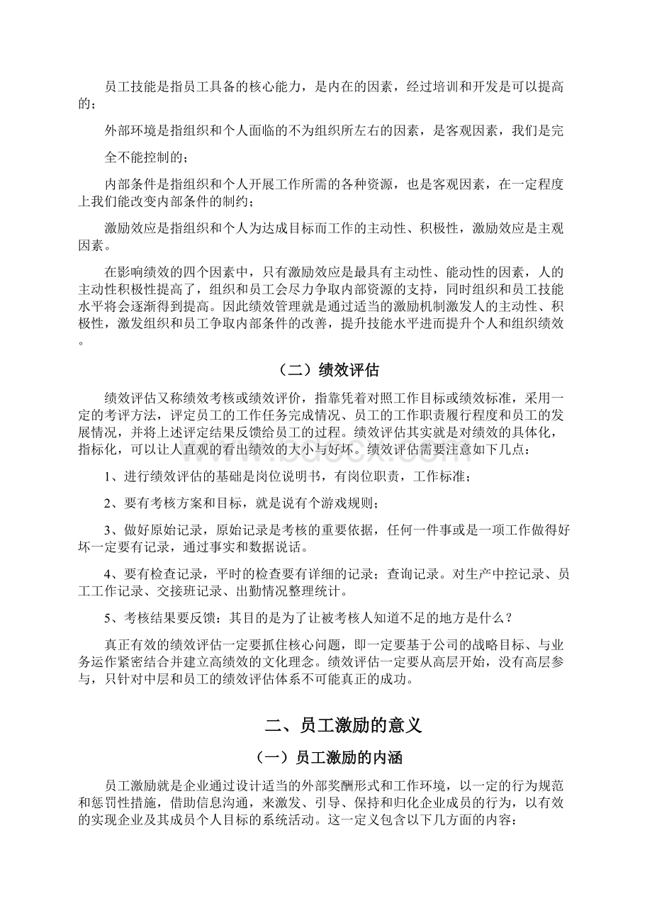 企业员工的绩效评估与员工激励.docx_第2页