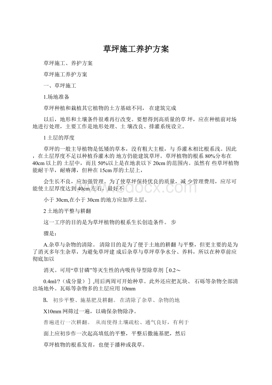 草坪施工养护方案Word文件下载.docx