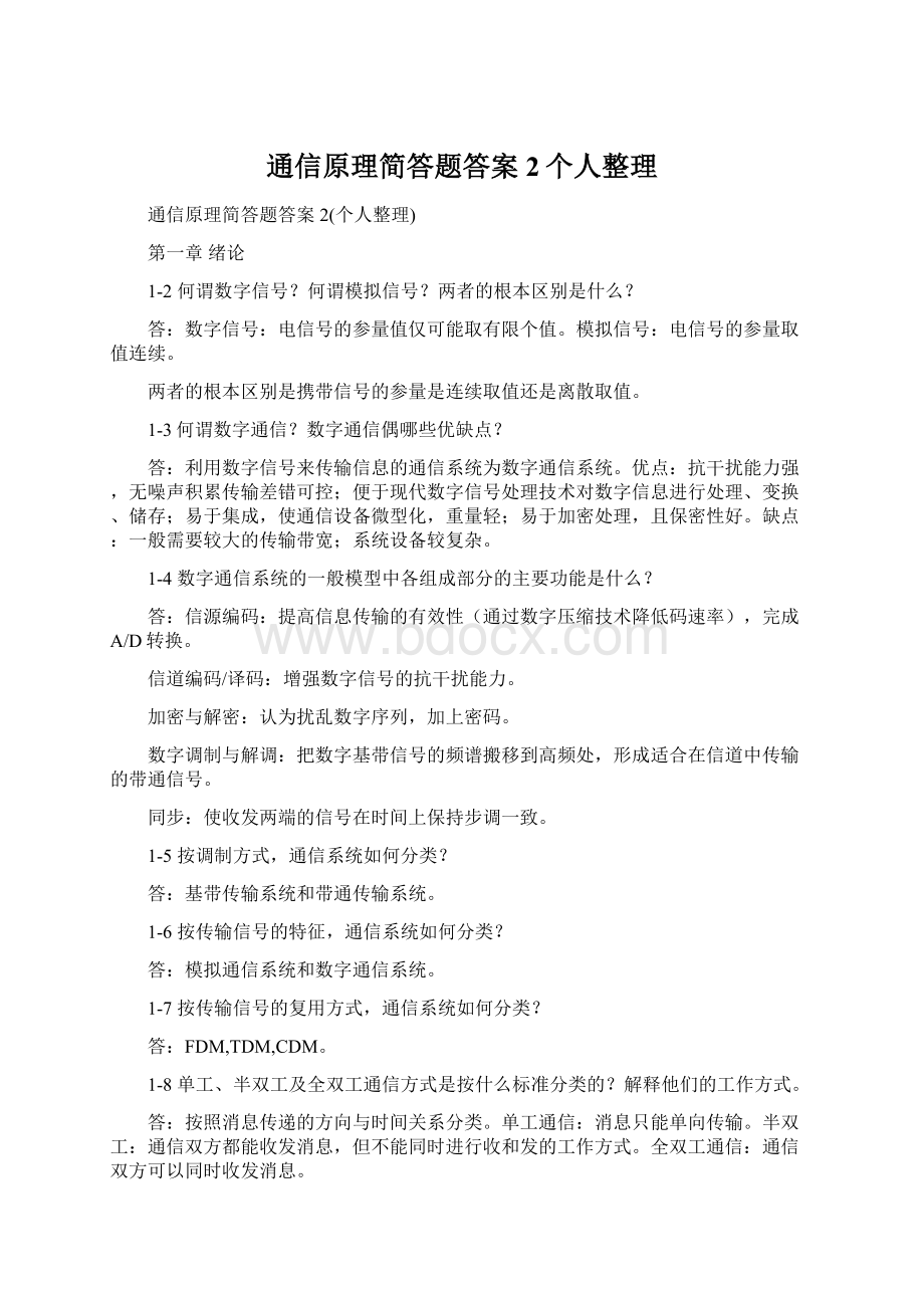 通信原理简答题答案2个人整理.docx_第1页