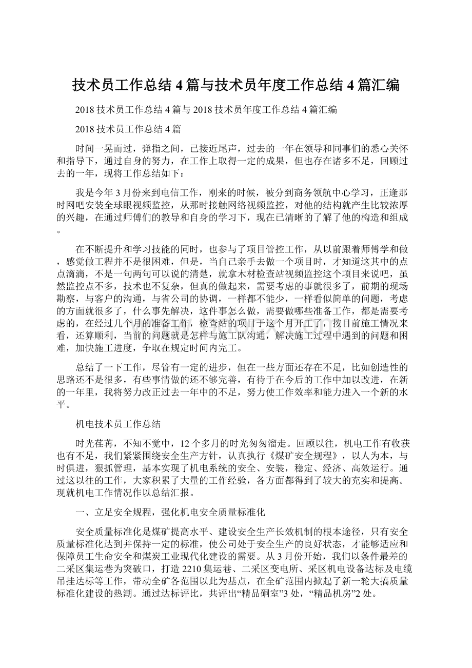 技术员工作总结4篇与技术员年度工作总结4篇汇编.docx