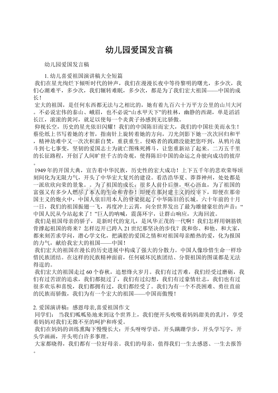 幼儿园爱国发言稿文档格式.docx_第1页