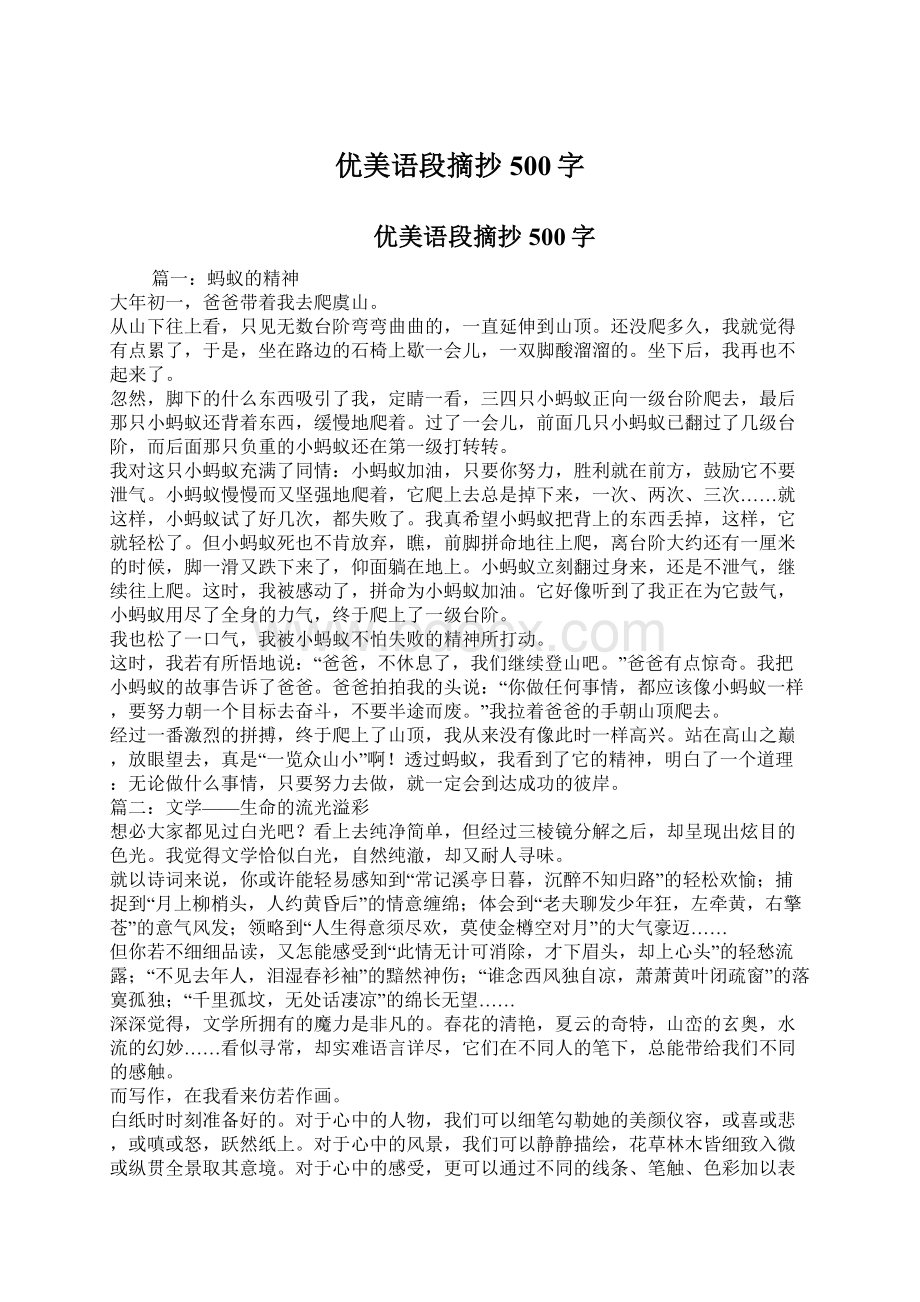 优美语段摘抄500字.docx_第1页