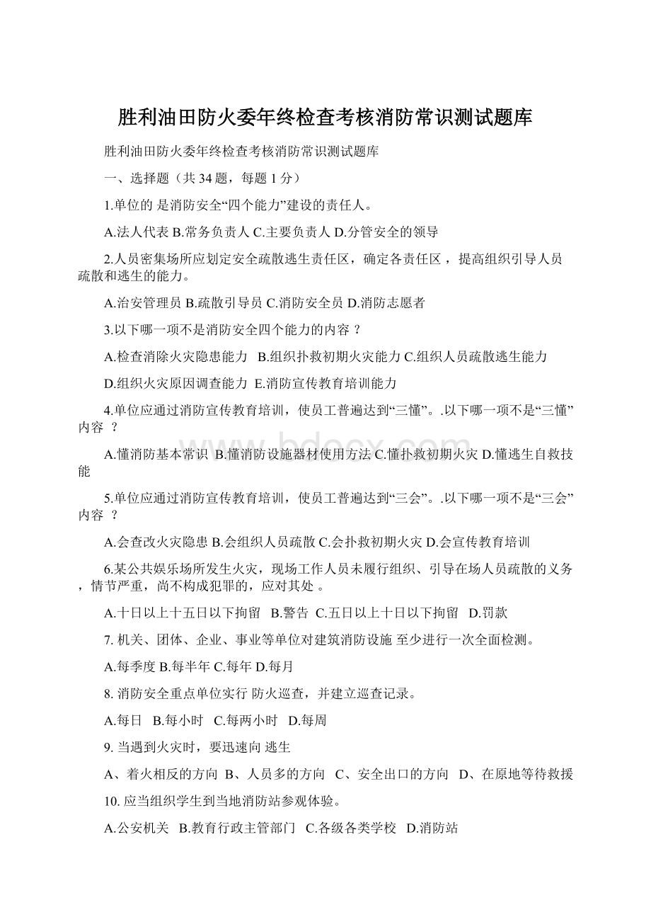 胜利油田防火委年终检查考核消防常识测试题库.docx