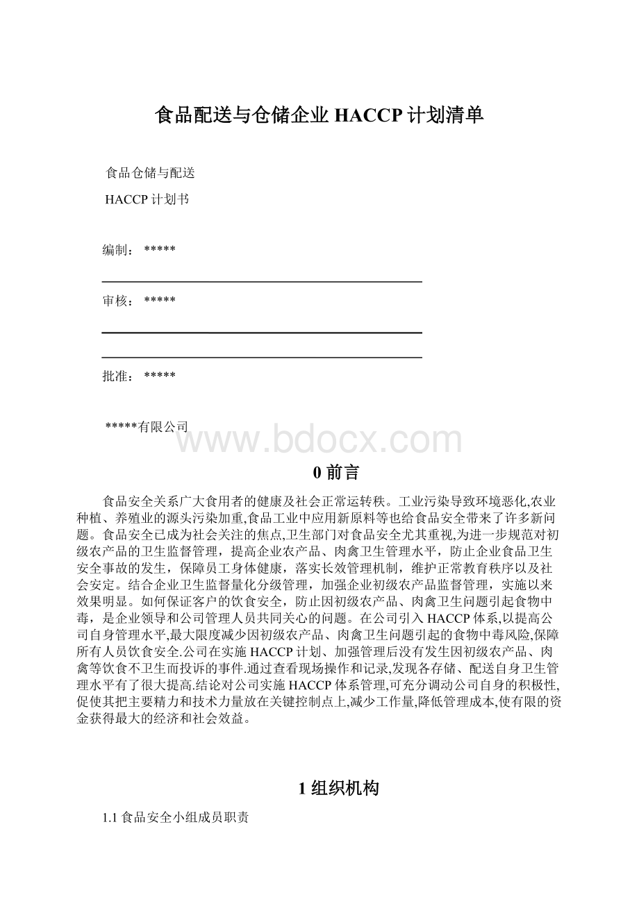 食品配送与仓储企业HACCP计划清单Word文件下载.docx_第1页