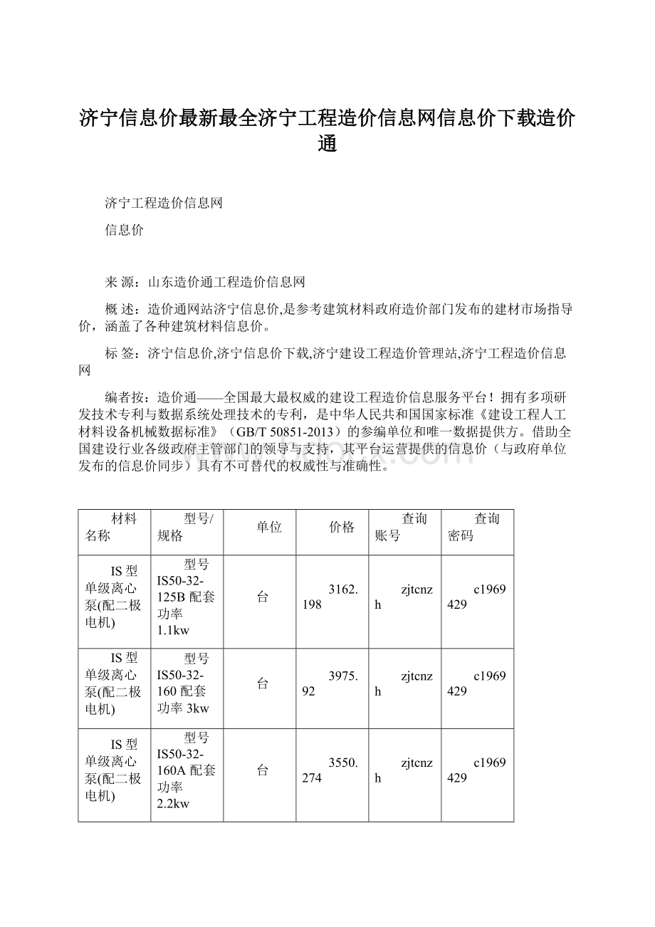 济宁信息价最新最全济宁工程造价信息网信息价下载造价通Word文档格式.docx