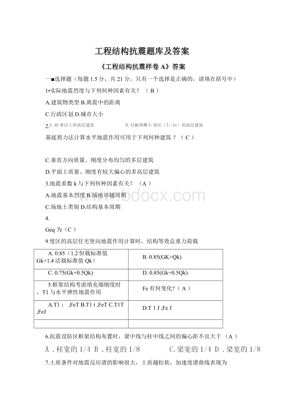 工程结构抗震题库及答案.docx