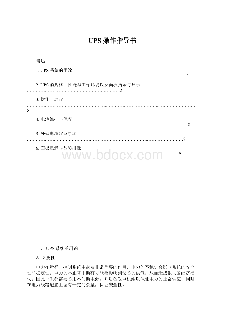 UPS操作指导书.docx_第1页